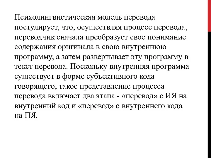 Психолингвистическая модель перевода постулирует, что, осу­ществляя процесс перевода, переводчик сначала