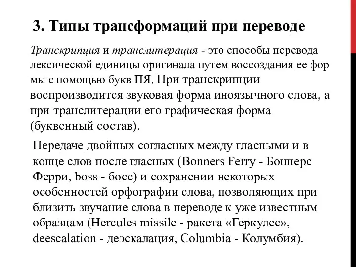 3. Типы трансформаций при переводе Транскрипция и транслитерация - это