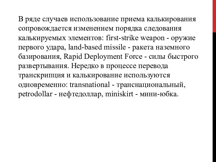 В ряде случаев использова­ние приема калькирования сопровождается изменением поряд­ка следования