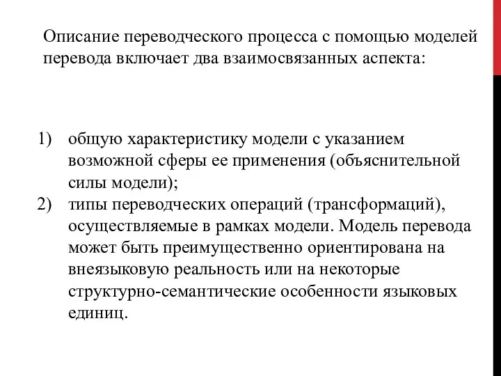 Описание переводческого процесса с помощью моде­лей перевода включает два взаимосвязанных