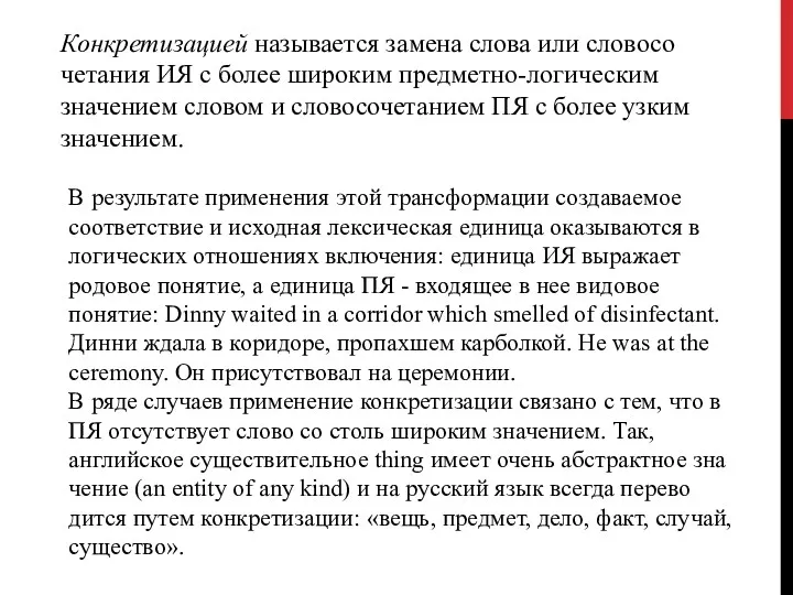 Конкретизацией называется замена слова или словосо­четания ИЯ с более широким