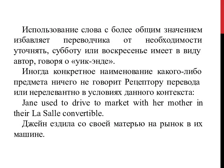 Использование слова с более общим значением избавляет переводчика от необходимости