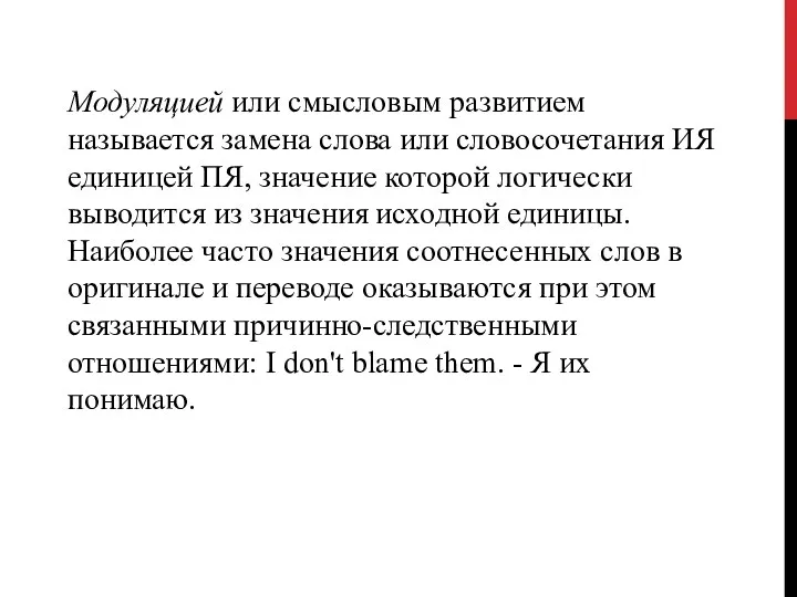 Модуляцией или смысловым развитием называется за­мена слова или словосочетания ИЯ