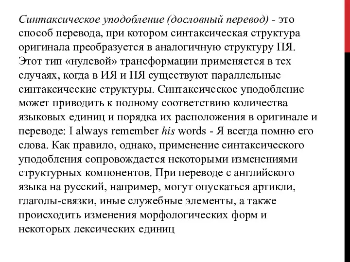 Синтаксическое уподобление (дословный перевод) - это способ перевода, при котором