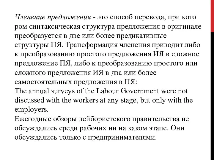 Членение предложения - это способ перевода, при кото­ром синтаксическая структура