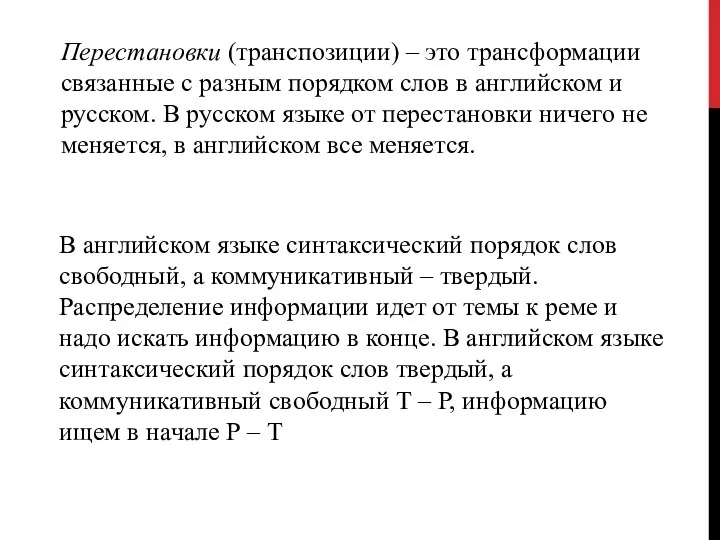 Перестановки (транспозиции) – это трансформации связанные с разным порядком слов