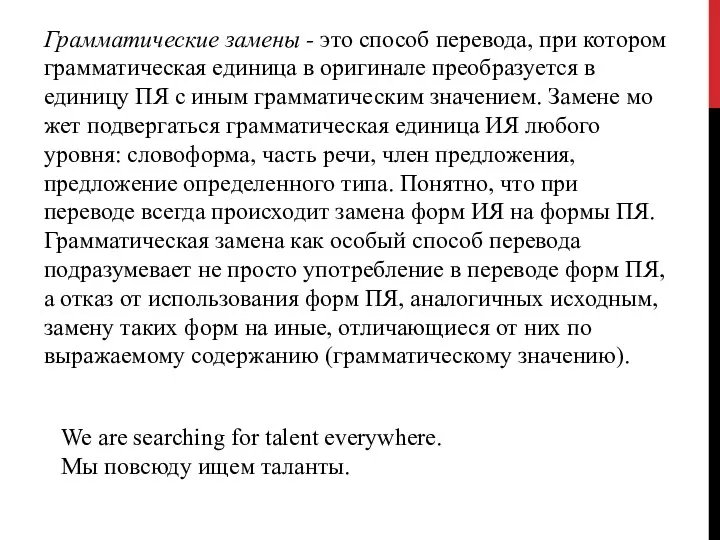 Грамматические замены - это способ перевода, при ко­тором грамматическая единица