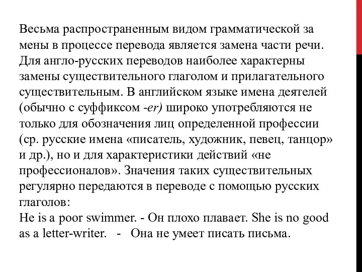 Весьма распространенным видом грамматической за­мены в процессе перевода является замена