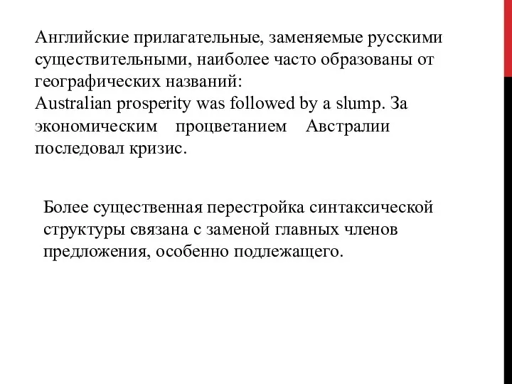 Английские прилагательные, заменяемые русскими сущест­вительными, наиболее часто образованы от географических