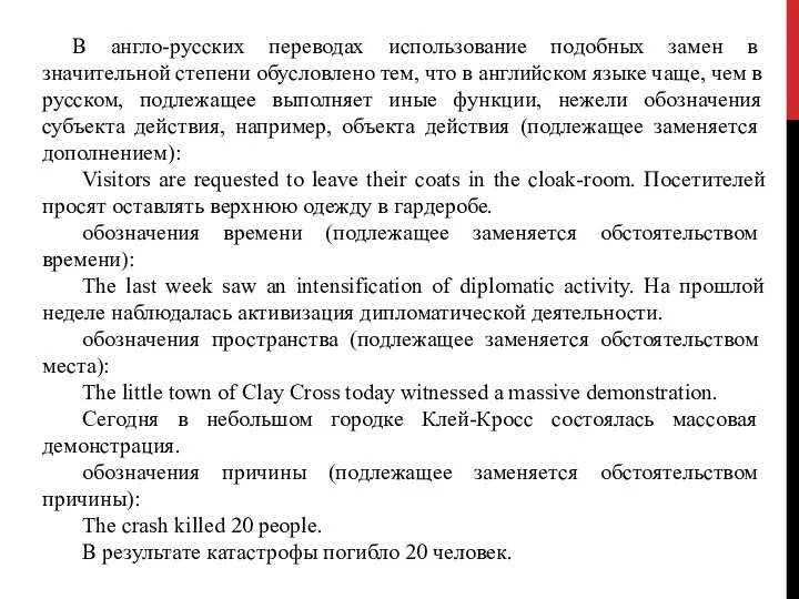 В англо-русских переводах использование подобных за­мен в значительной степени обусловлено