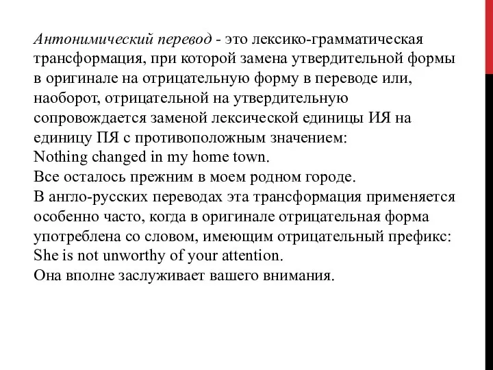 Антонимический перевод - это лексико-грамматическая трансформация, при которой замена утвердительной