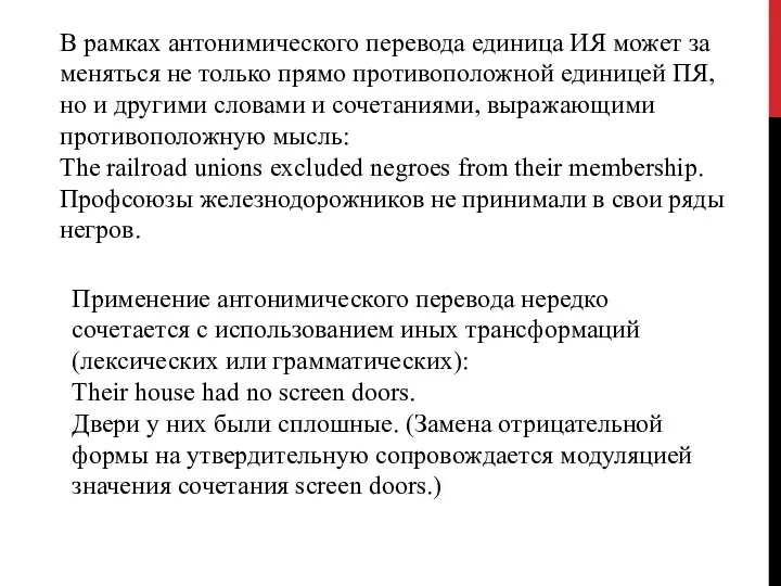 В рамках антонимического перевода единица ИЯ может за­меняться не только