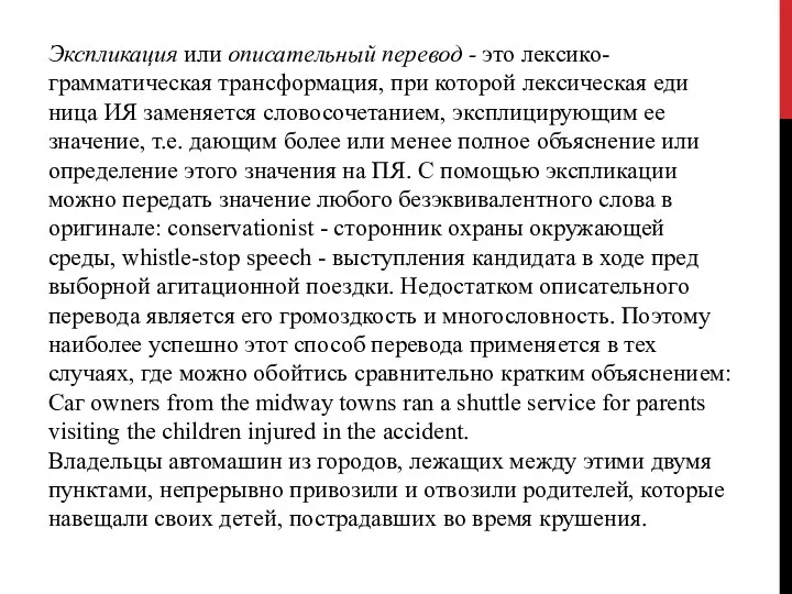 Экспликация или описательный перевод - это лексико-грамматическая трансформация, при которой