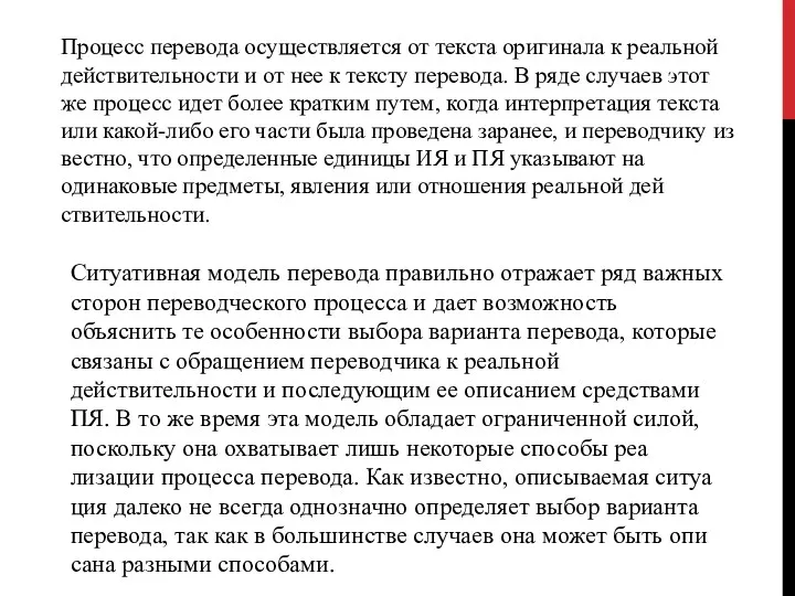 Процесс перевода осу­ществляется от текста оригинала к реальной действительности и