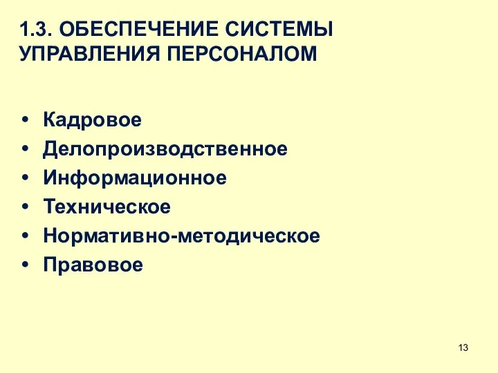 1.3. ОБЕСПЕЧЕНИЕ СИСТЕМЫ УПРАВЛЕНИЯ ПЕРСОНАЛОМ Кадровое Делопроизводственное Информационное Техническое Нормативно-методическое Правовое