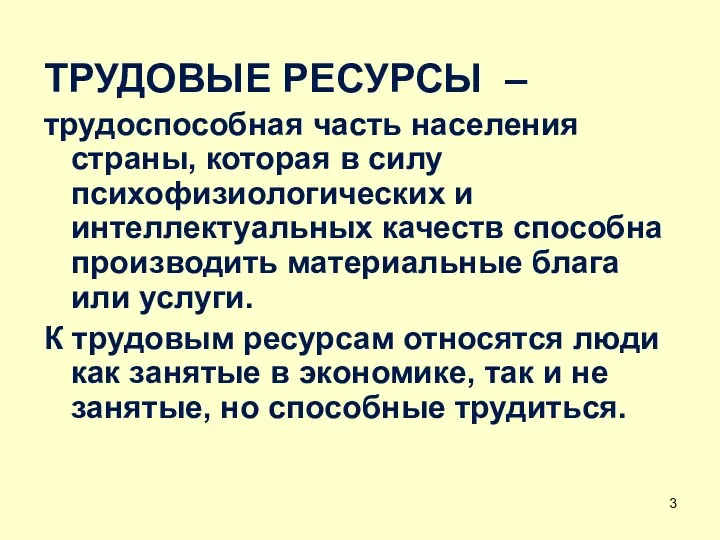 ТРУДОВЫЕ РЕСУРСЫ – трудоспособная часть населения страны, которая в силу