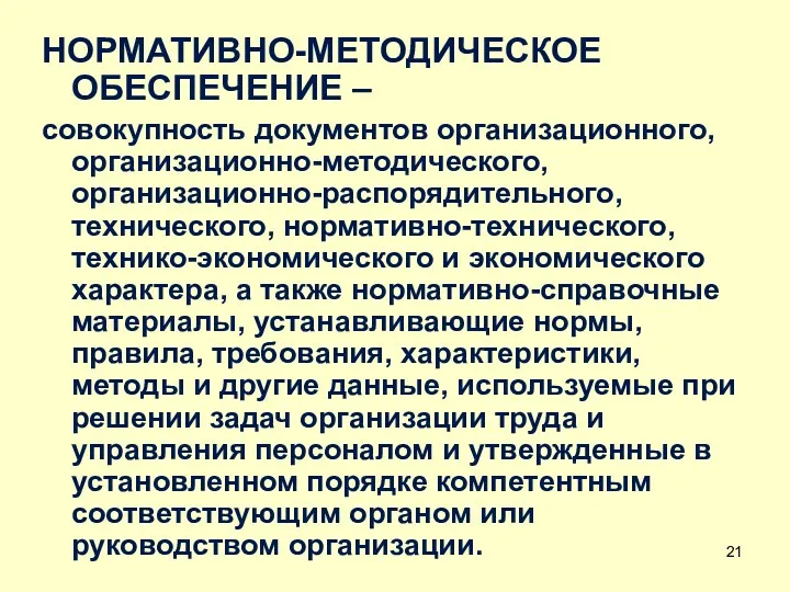 НОРМАТИВНО-МЕТОДИЧЕСКОЕ ОБЕСПЕЧЕНИЕ – совокупность документов организационного, организационно-методического, организационно-распорядительного, технического, нормативно-технического,