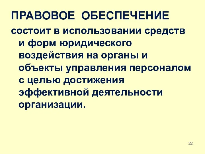 ПРАВОВОЕ ОБЕСПЕЧЕНИЕ состоит в использовании средств и форм юридического воздействия