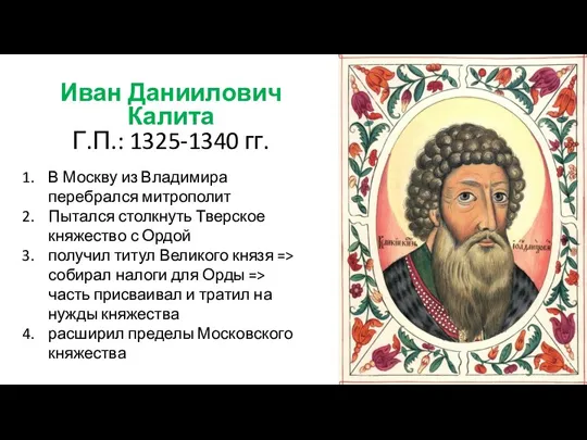 Иван Даниилович Калита Г.П.: 1325-1340 гг. В Москву из Владимира