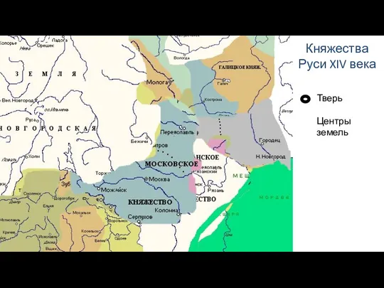 Княжества Руси XIV века Тверь Центры земель