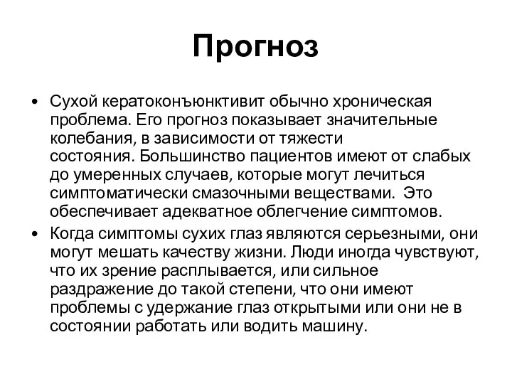 Прогноз Сухой кератоконъюнктивит обычно хроническая проблема. Его прогноз показывает значительные колебания, в зависимости