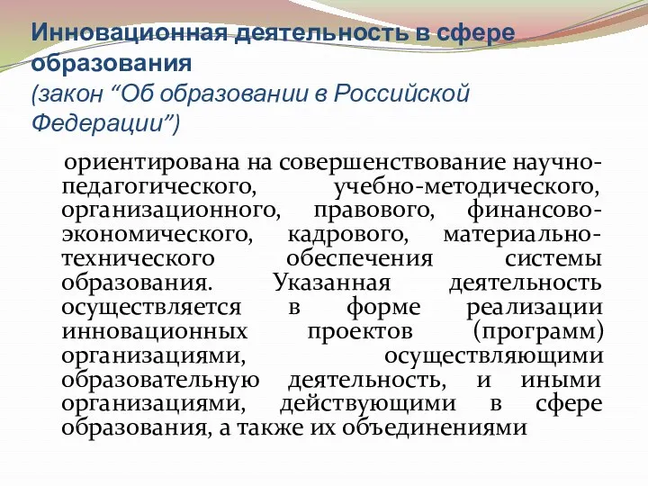 Инновационная деятельность в сфере образования (закон “Об образовании в Российской