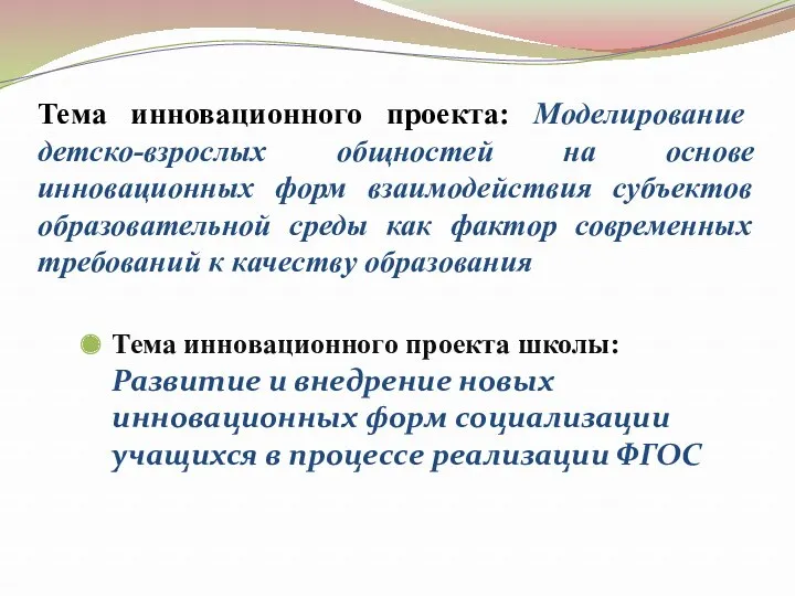 Тема инновационного проекта: Моделирование детско-взрослых общностей на основе инновационных форм