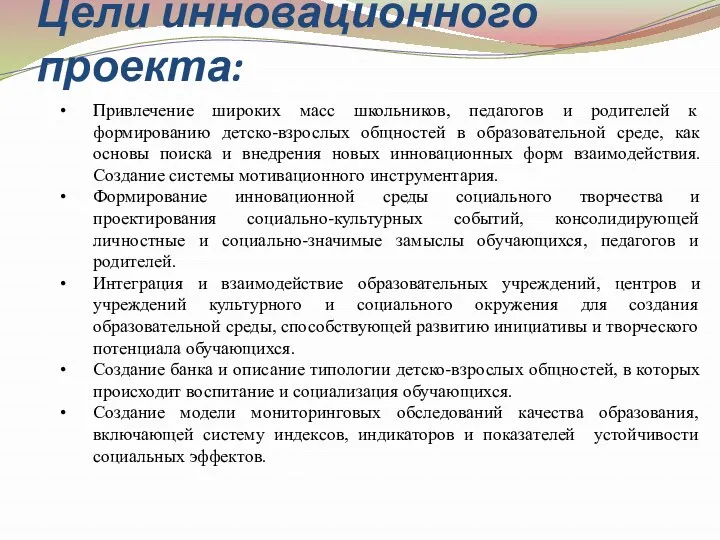 Цели инновационного проекта: Привлечение широких масс школьников, педагогов и родителей