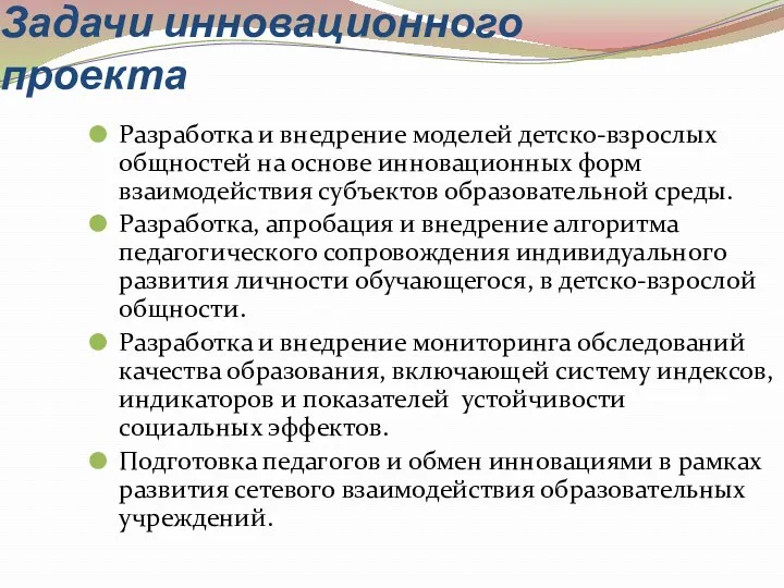 Задачи инновационного проекта Разработка и внедрение моделей детско-взрослых общностей на