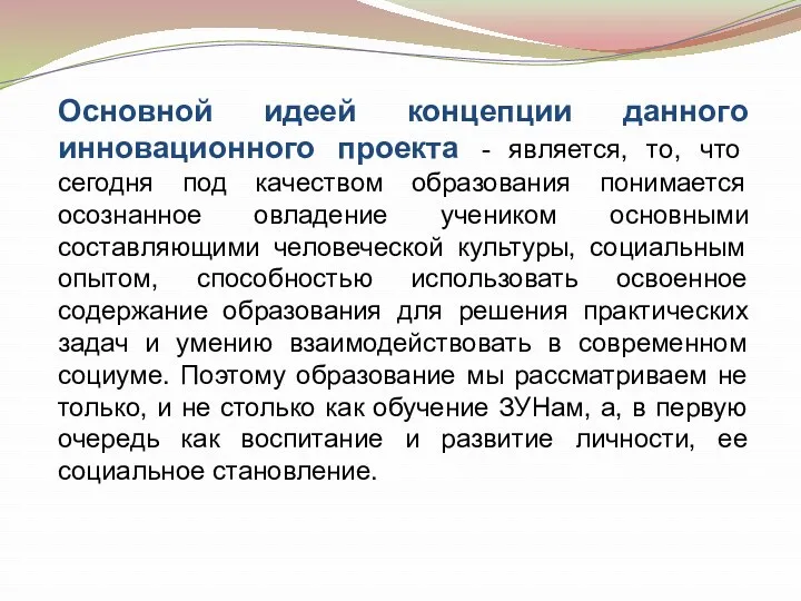 Основной идеей концепции данного инновационного проекта - является, то, что