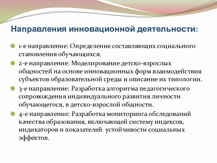 Направления инновационной деятельности: 1-е направление: Определение составляющих социального становления обучающихся.