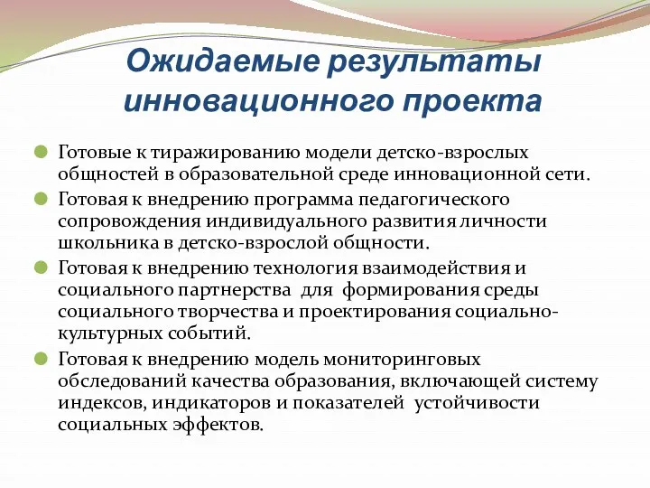 Ожидаемые результаты инновационного проекта Готовые к тиражированию модели детско-взрослых общностей