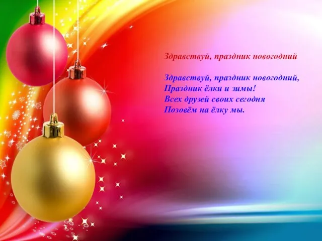 Здравствуй, праздник новогодний Здравствуй, праздник новогодний, Праздник ёлки и зимы!