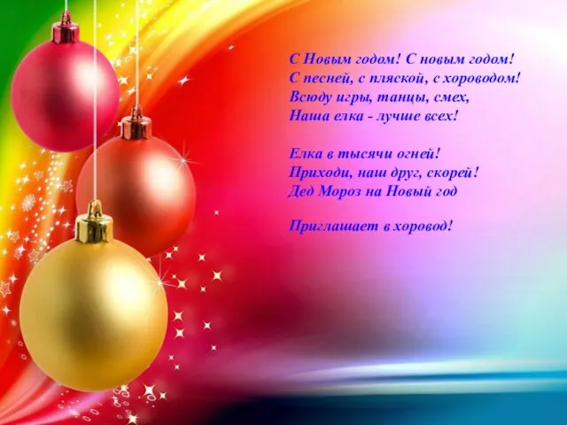 С Новым годом! С новым годом! С песней, с пляской,