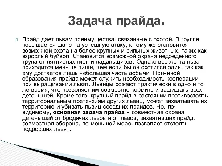 Прайд дает львам преимущества, связанные с охотой. В группе повышается