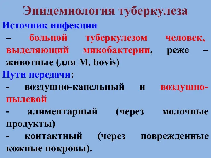 Эпидемиология туберкулеза Источник инфекции – больной туберкулезом человек, выделяющий микобактерии,