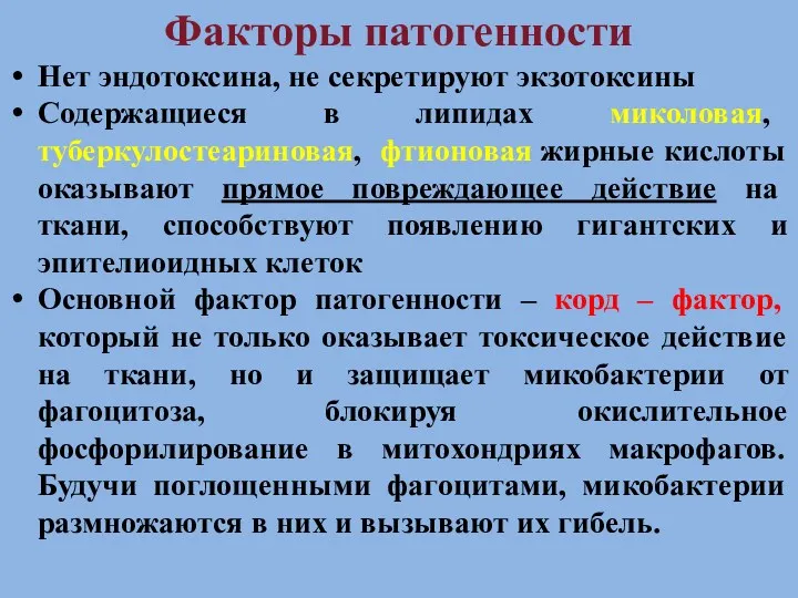 Факторы патогенности Нет эндотоксина, не секретируют экзотоксины Содержащиеся в липидах