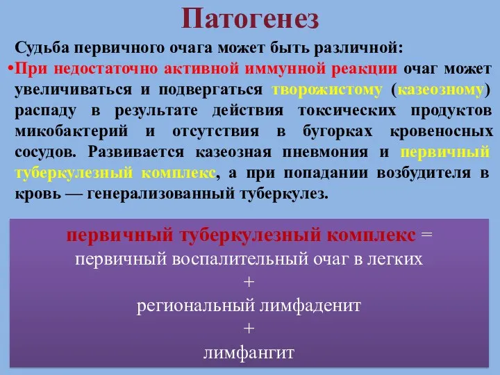 Патогенез Судьба первичного очага может быть различной: При недостаточно активной