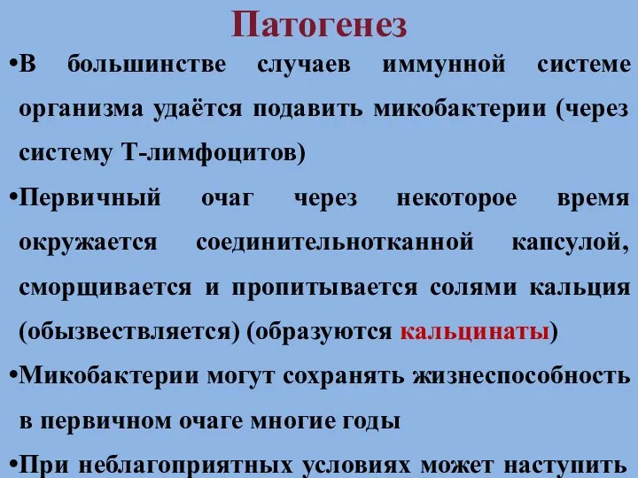 Патогенез В большинстве случаев иммунной системе организма удаётся подавить микобактерии