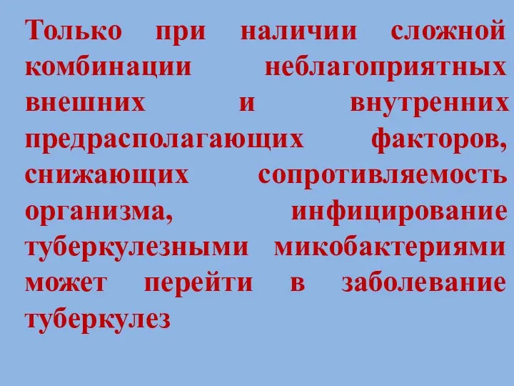 Только при наличии сложной комбинации неблагоприятных внешних и внутренних предрасполагающих