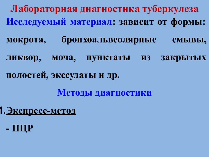 Лабораторная диагностика туберкулеза Исследуемый материал: зависит от формы: мокрота, бронхоальвеолярные