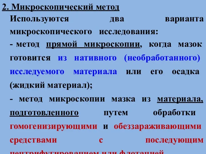 2. Микроскопический метод Используются два варианта микроскопического исследования: - метод