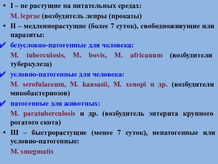 I – не растущие на питательных средах: M. leprae (возбудитель