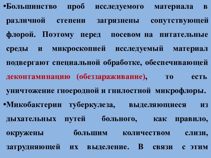 Большинство проб исследуемого материала в различной степени загрязнены сопутствующей флорой.