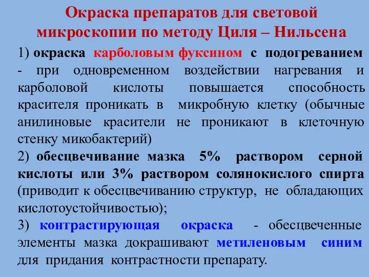 Окраска препаратов для световой микроскопии по методу Циля – Нильсена