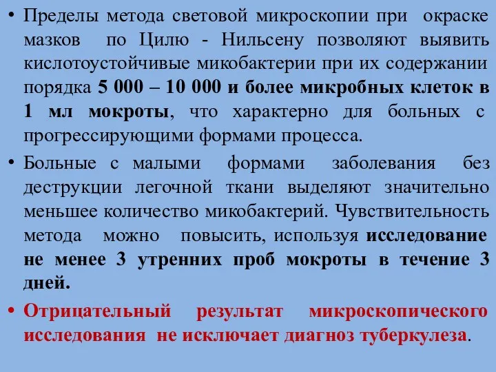 Пределы метода световой микроскопии при окраске мазков по Цилю -