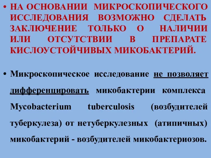 НА ОСНОВАНИИ МИКРОСКОПИЧЕСКОГО ИССЛЕДОВАНИЯ ВОЗМОЖНО СДЕЛАТЬ ЗАКЛЮЧЕНИЕ ТОЛЬКО О НАЛИЧИИ