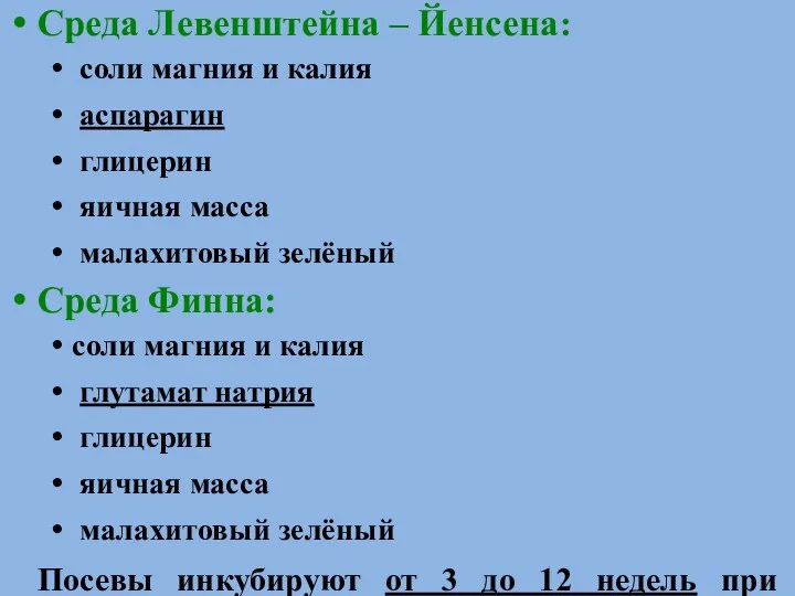 Среда Левенштейна – Йенсена: соли магния и калия аспарагин глицерин