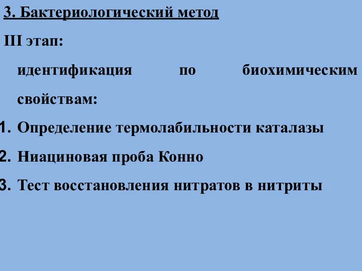 3. Бактериологический метод III этап: идентификация по биохимическим свойствам: Определение