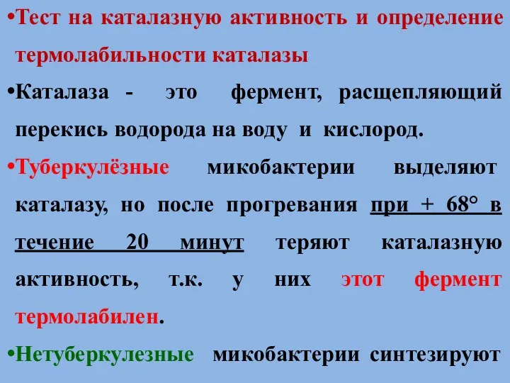 Тест на каталазную активность и определение термолабильности каталазы Каталаза -